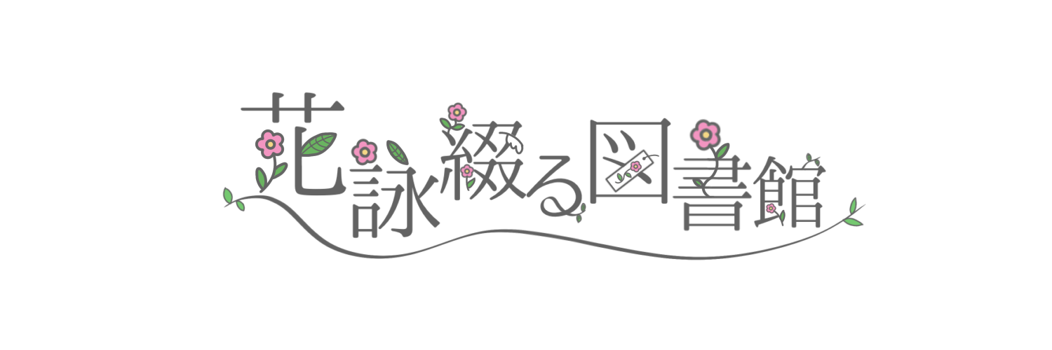 花詠綴る図書館 ロゴ